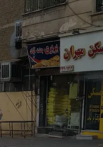 نانوایی بربری جنت آباد
