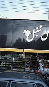 نان سنبل