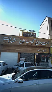 نان داغ کباب داغ شبستان