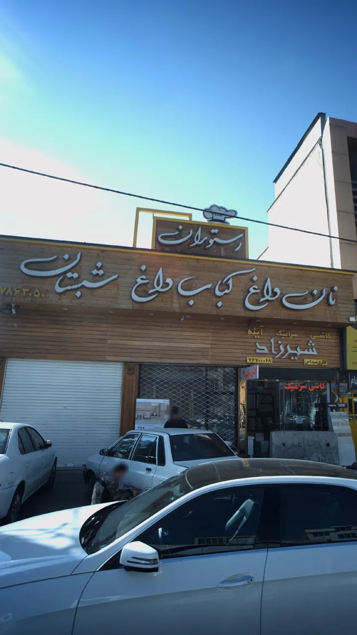 نان داغ کباب داغ شبستان