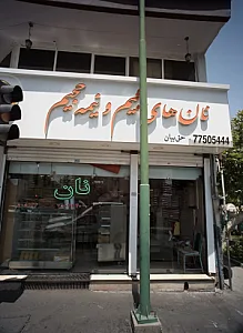 فروشگاه نان و شیرینی