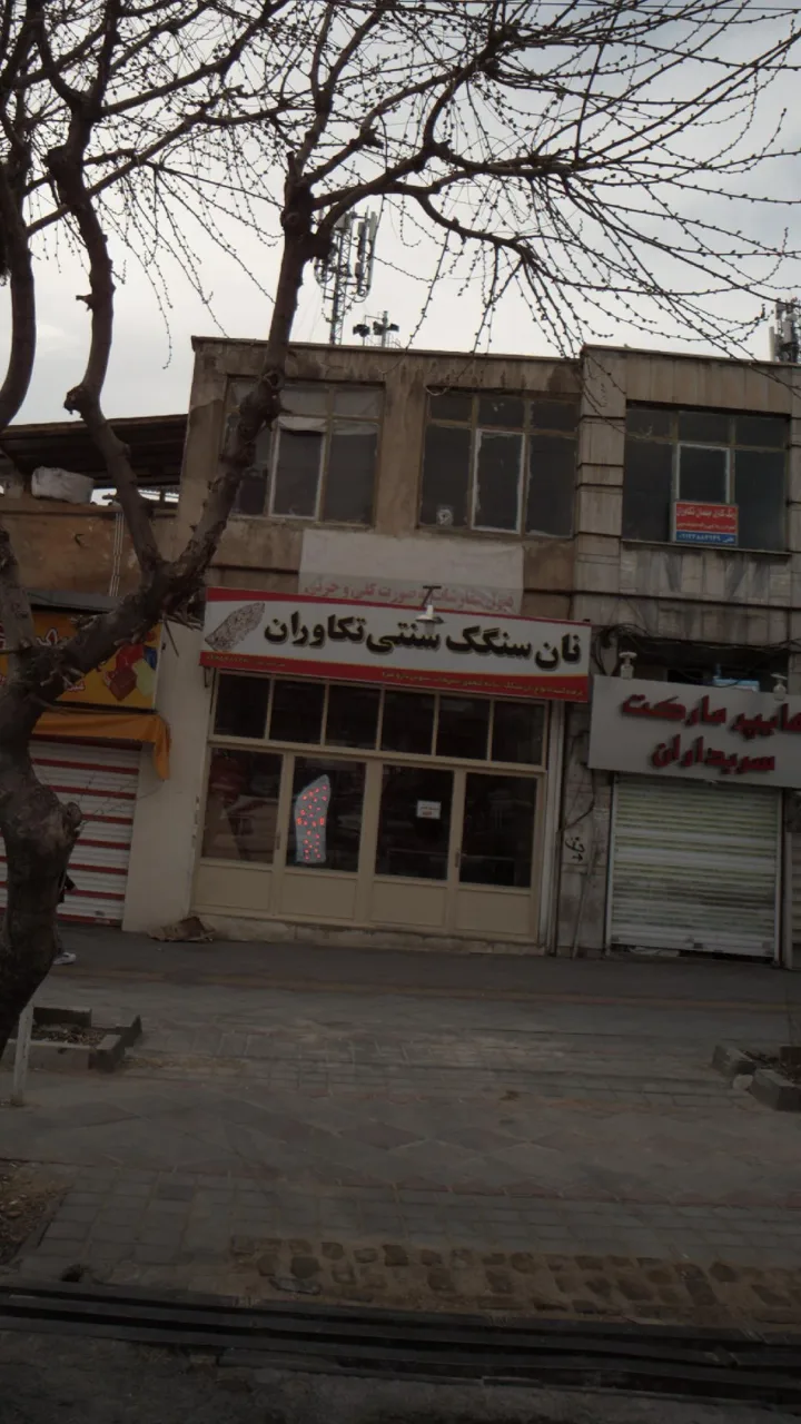 نان سنتی