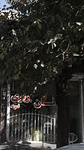 نان بربری