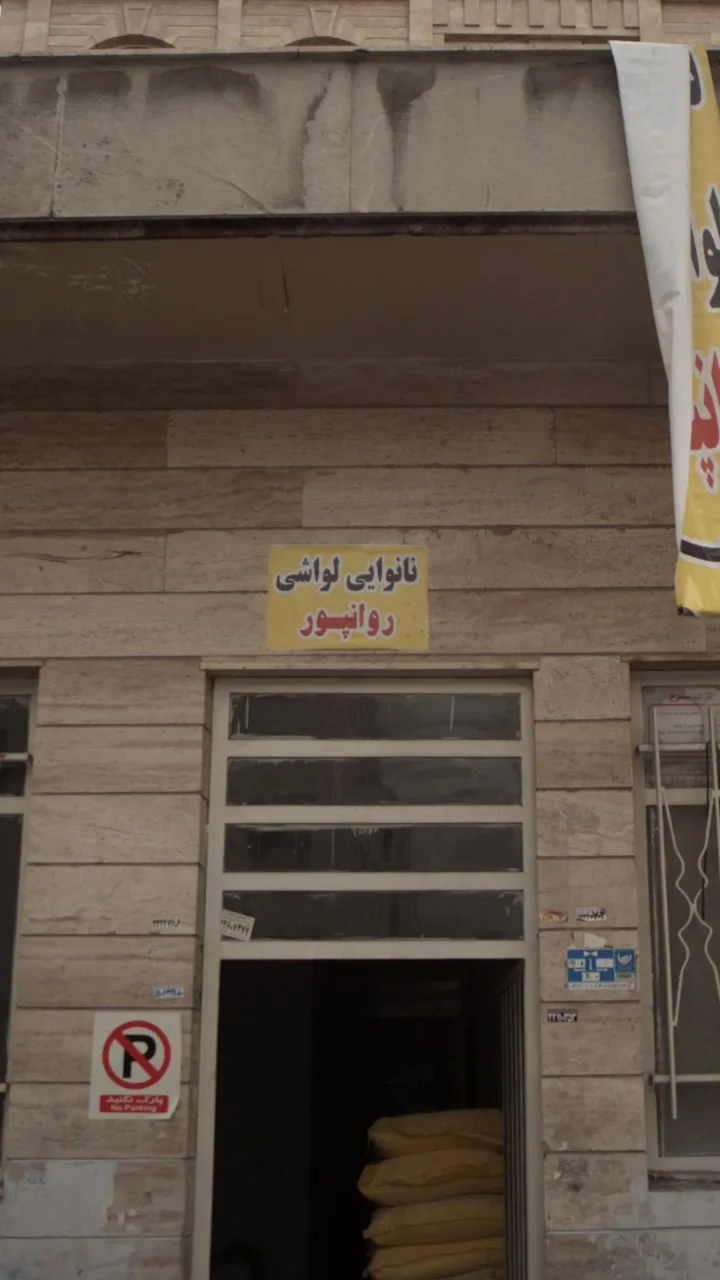 نانوایی لواشی