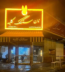 نان سنگک کلبه