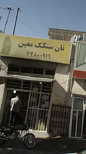نان سنگک معین