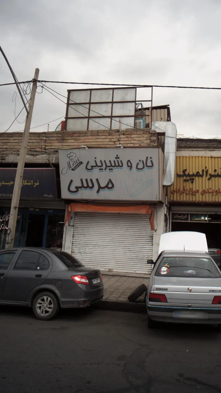 نان و شیرینی مرسی - تصویر 3