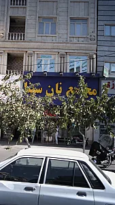 مجتمع نان سینا