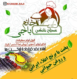 غذای خانگی خانم باحی
