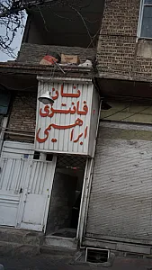 نان فانتزی ابراهیمی