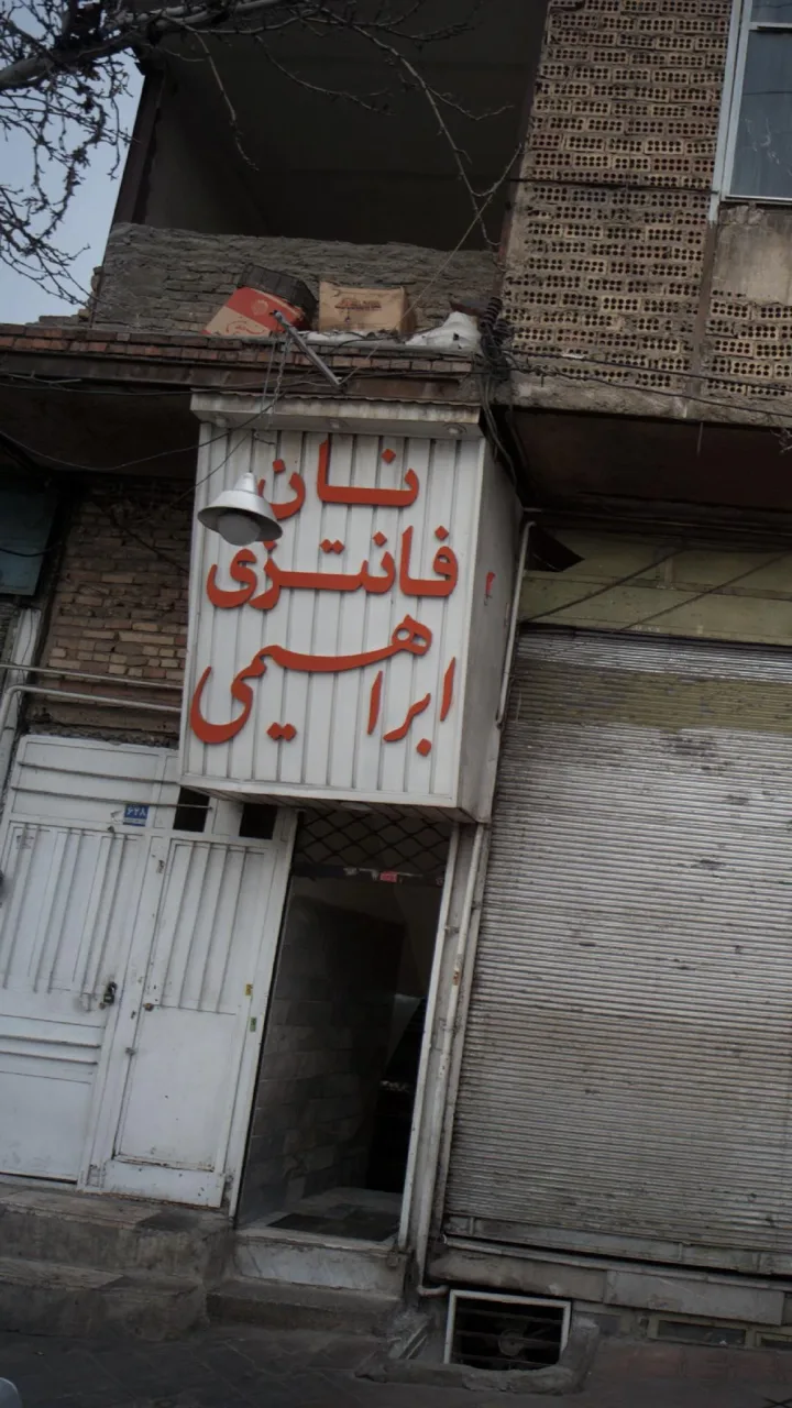 نان فانتزی ابراهیمی