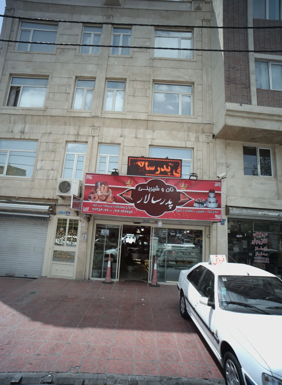 نان و شیرینی پدر سالار