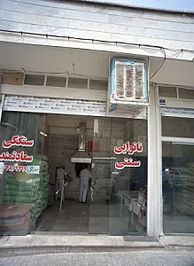 نانوایی سنتی سعادتمندی
