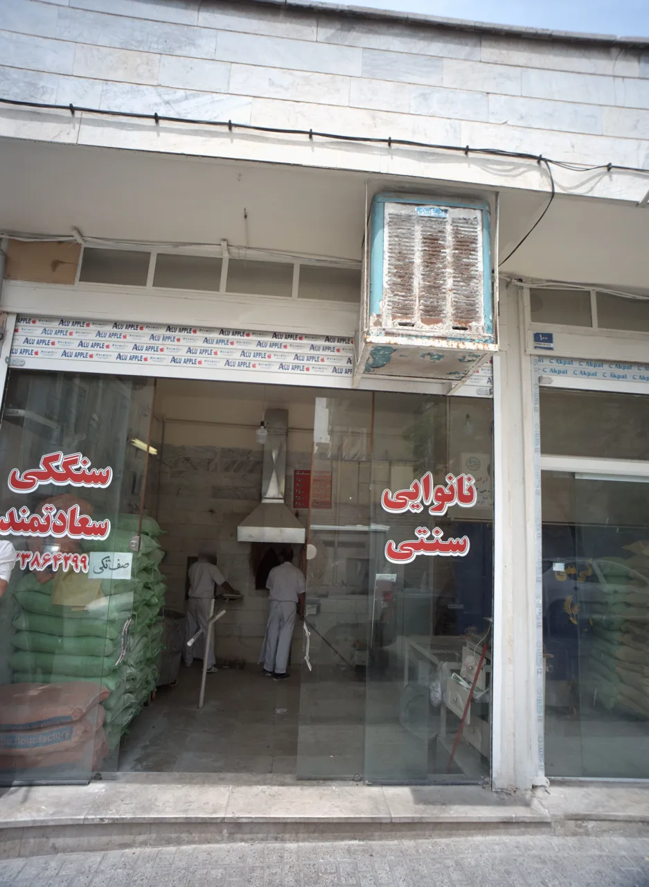 نانوایی سنتی سعادتمندی