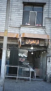 نانوایی گل گندم