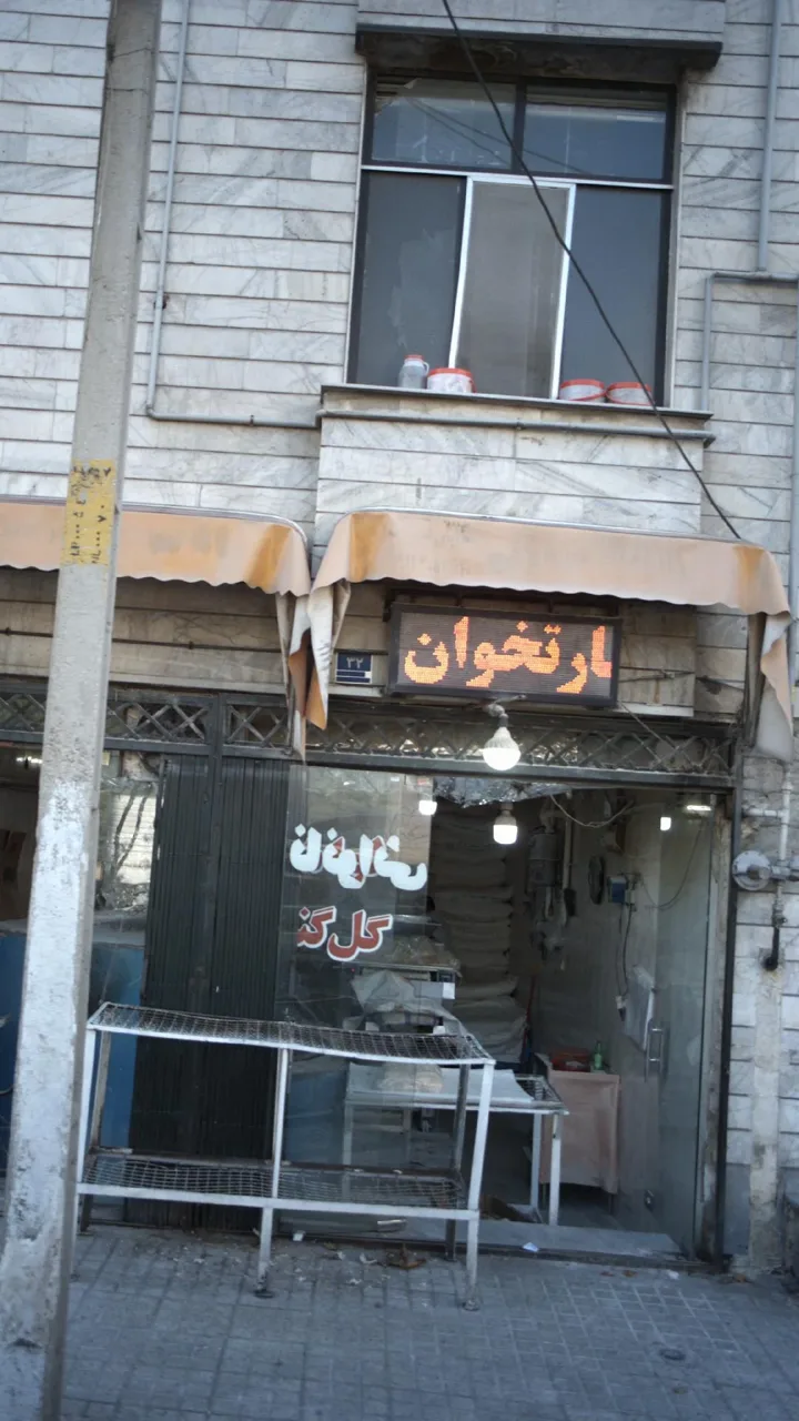 نانوایی گل گندم