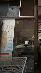 نانوایی بی بی گندم