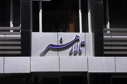 تالار هنر