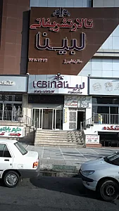 تالار تشریفاتی لبینا