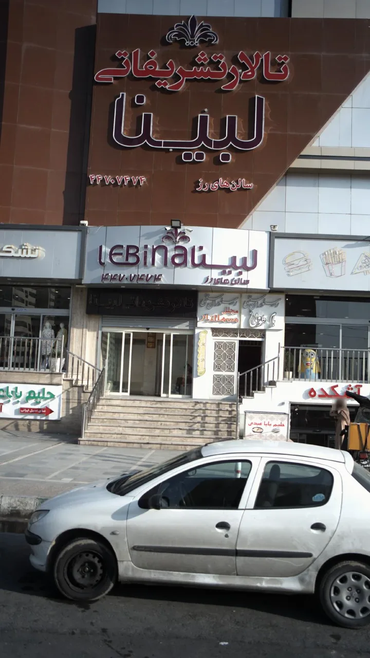 تالار تشریفاتی لبینا - تصویر 2