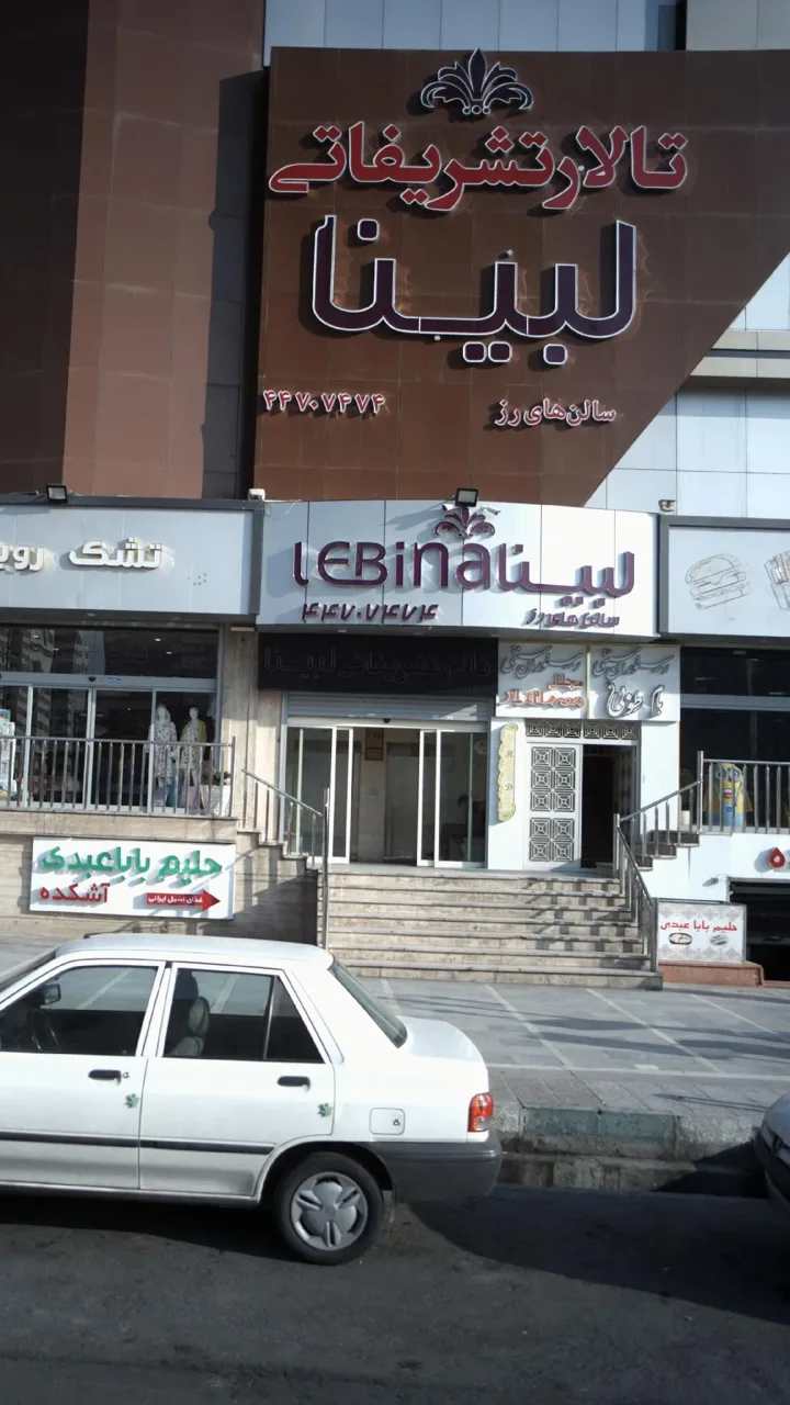 تالار تشریفاتی لبینا - تصویر 3