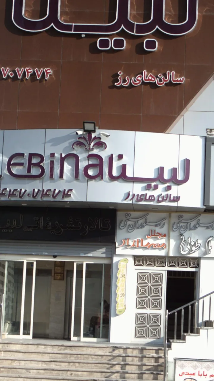 تالار تشریفاتی لبینا - تصویر 4