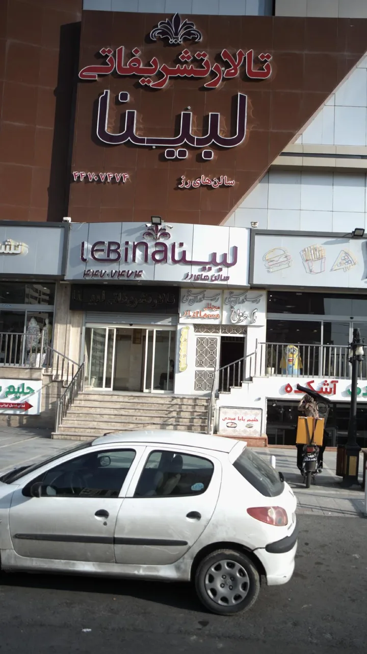 تالار تشریفاتی لبینا - تصویر 6