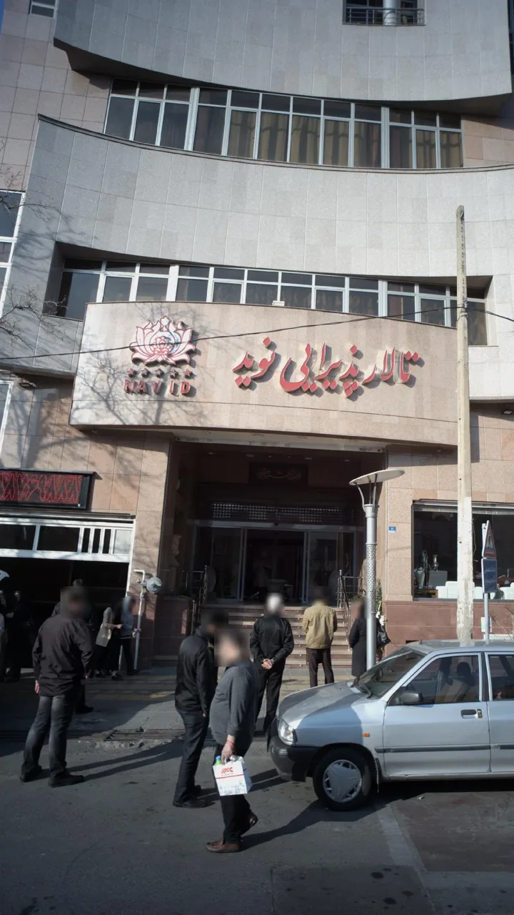 تالار پذیرایی نوید