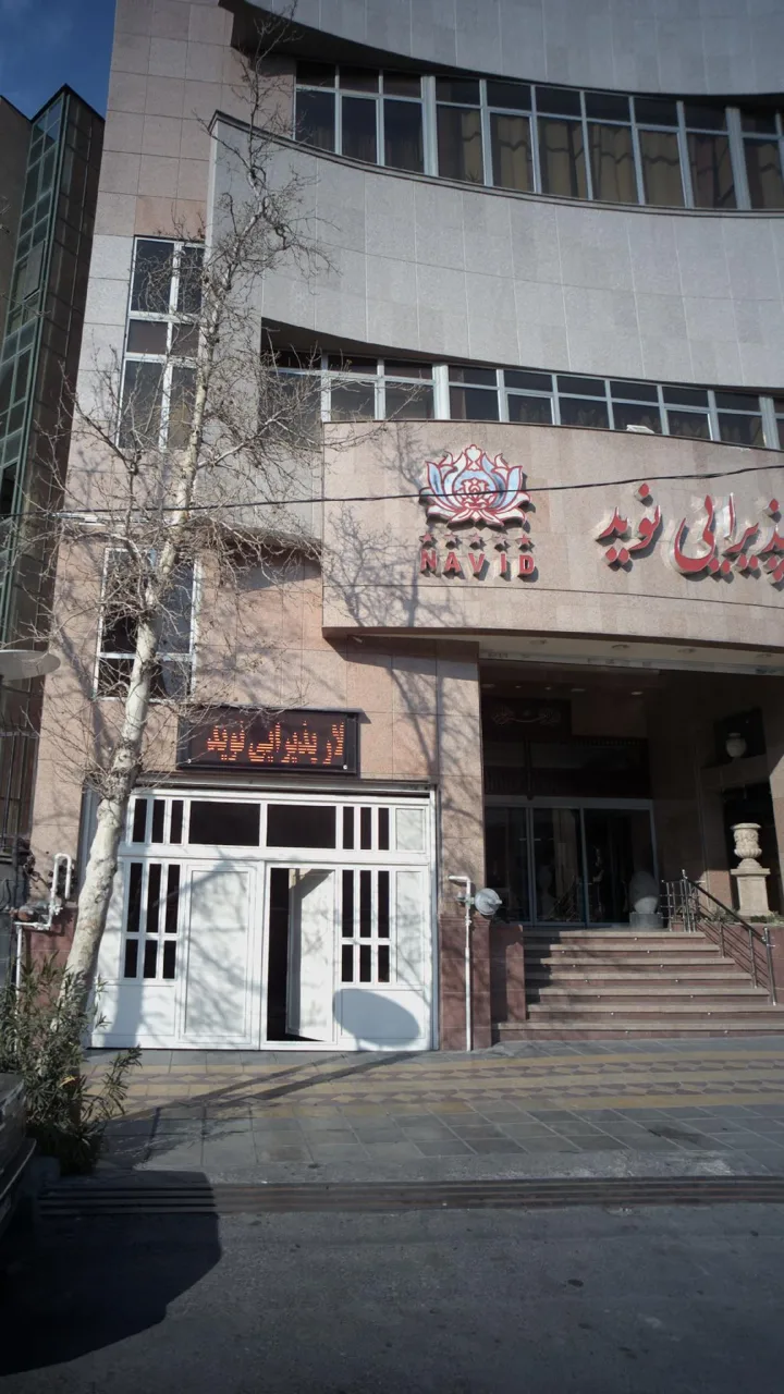 تالار پذیرایی نوید - تصویر 2