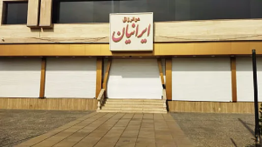 تالار بزرگ ایرانیان