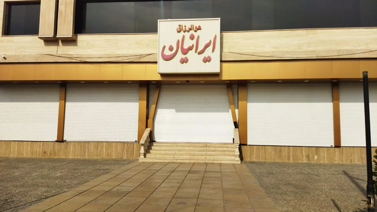 تالار بزرگ ایرانیان