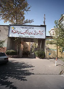تالار پذیرایی خانه معلم منطقه ۶