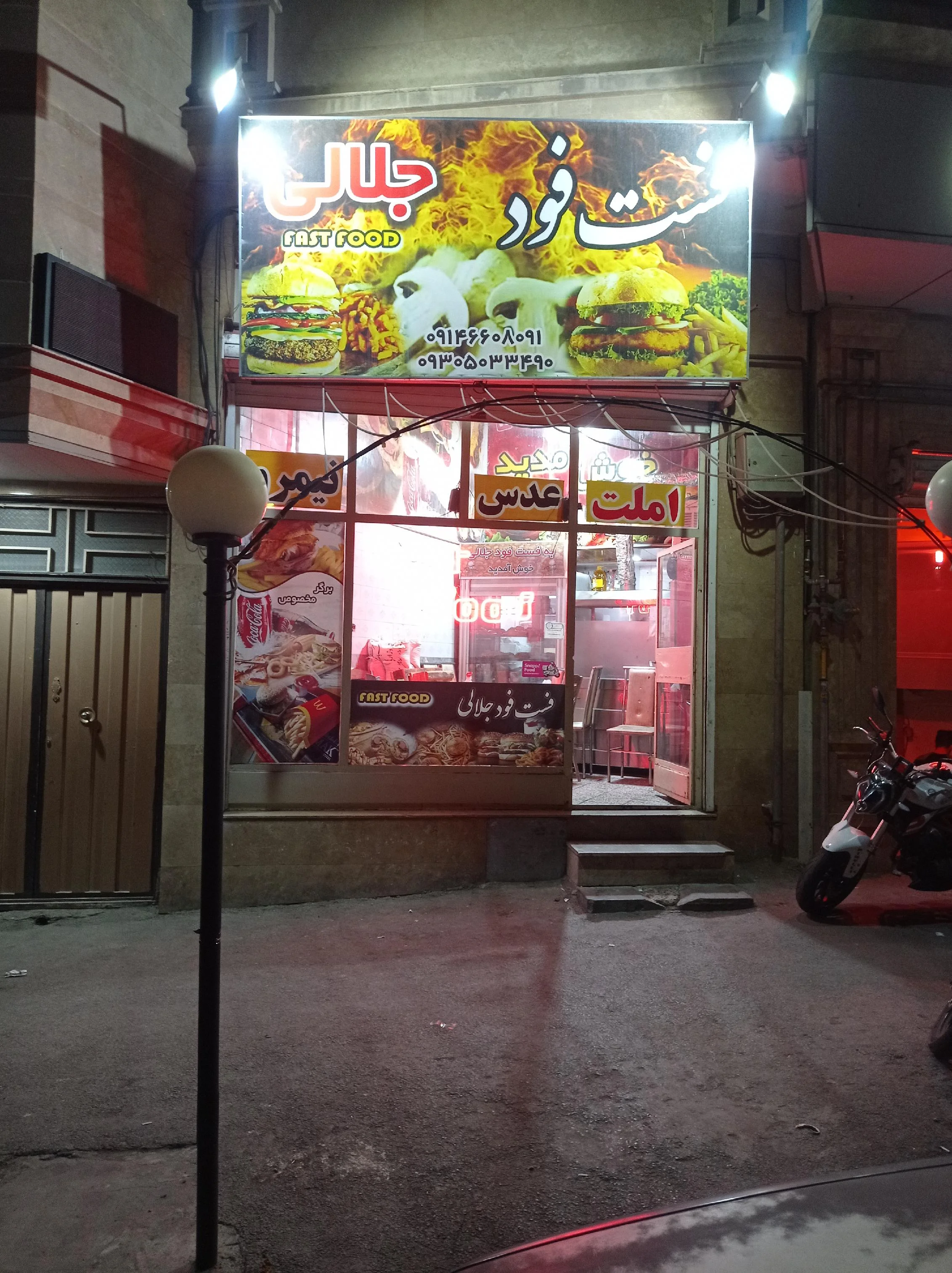 فست فود جلالی