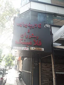 تالار تشریفاتی برازنده