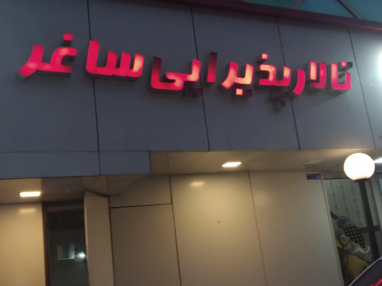 تالار پذیرایی ساغر - تصویر 4