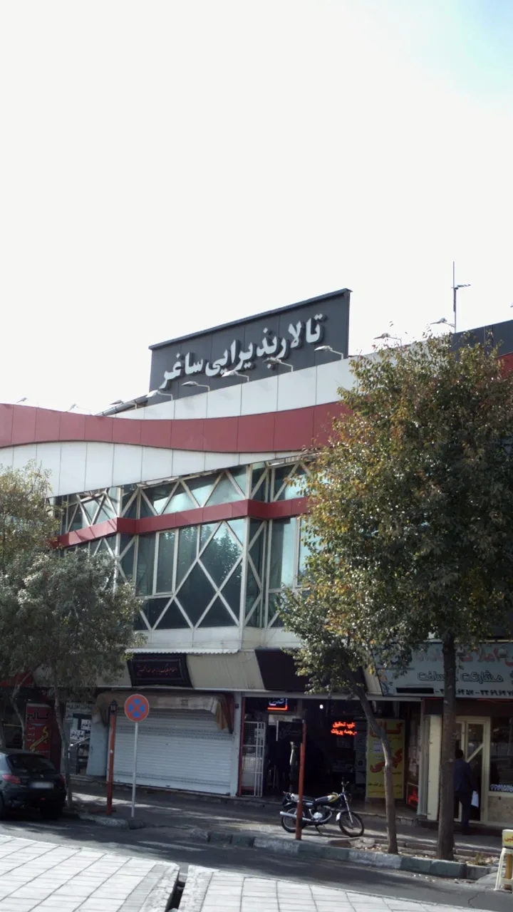 تالار پذیرایی ساغر - تصویر 6
