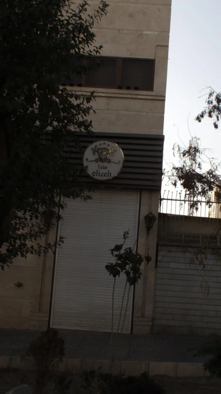 تالار الیزه