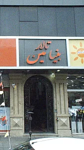 تالار بنیامین