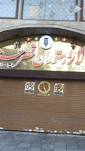 تالار پذیرایی قصر حسنا