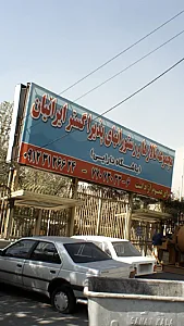 مجموعه باشگاه و تالار وزارت دارایی(یادگاری)