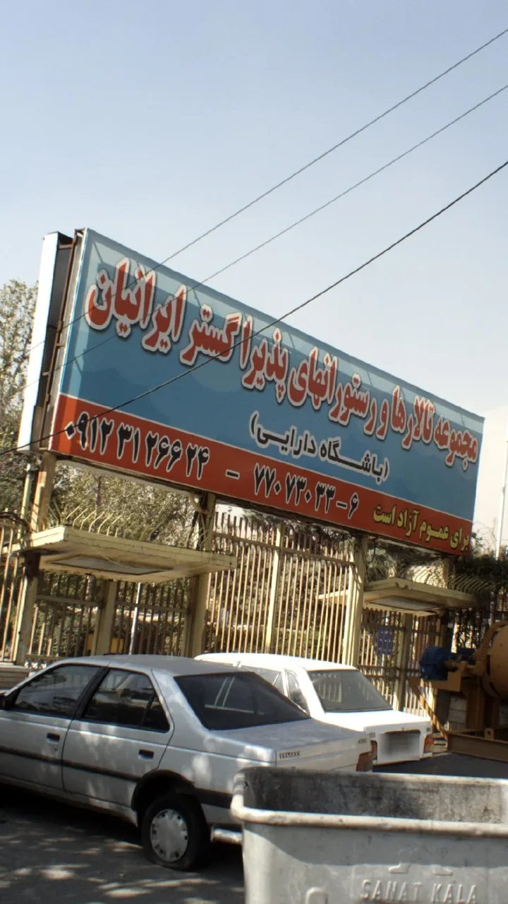 مجموعه باشگاه و تالار وزارت دارایی(یادگاری)