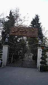 باغ تالار دشت شقایق