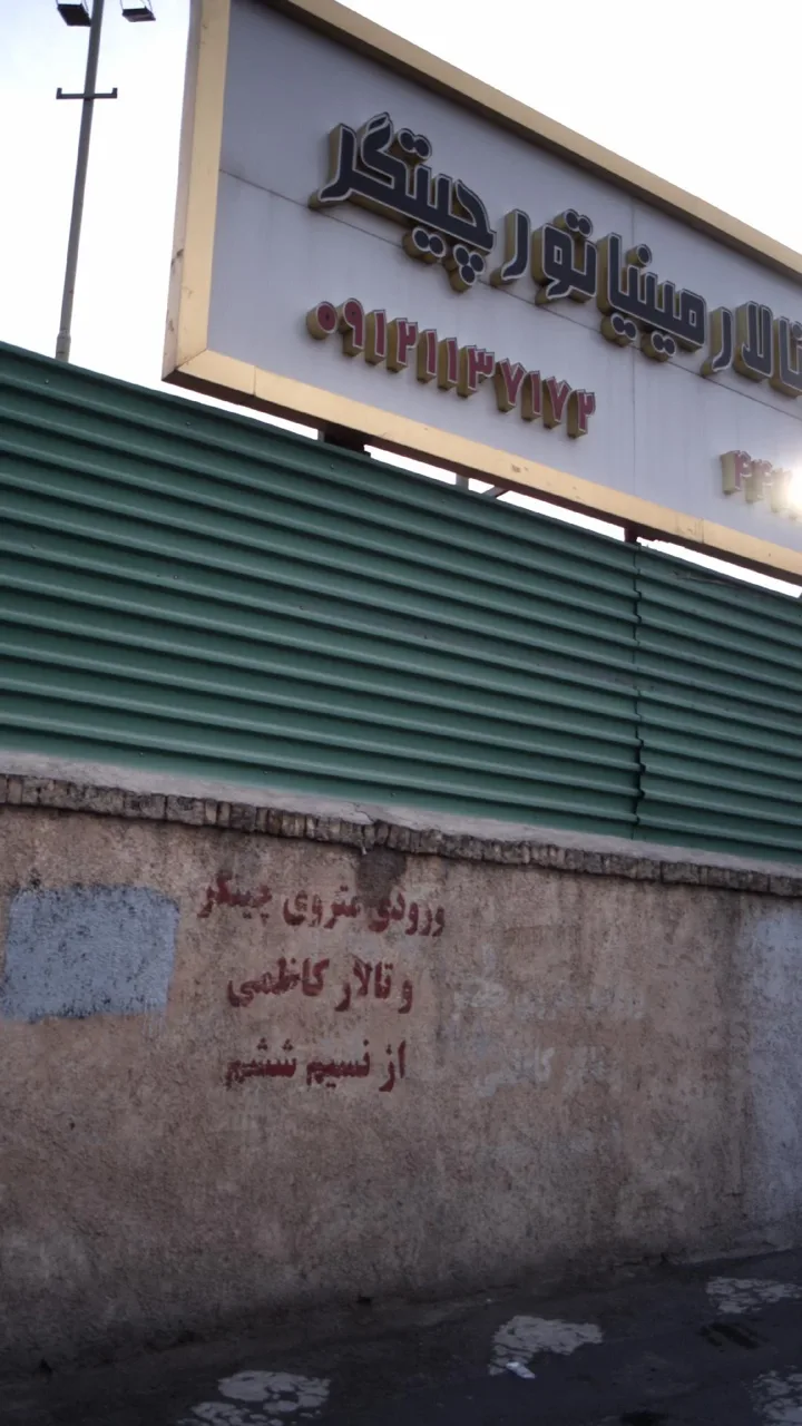 باغ تالار مینیاتور چیتگر - تصویر 4