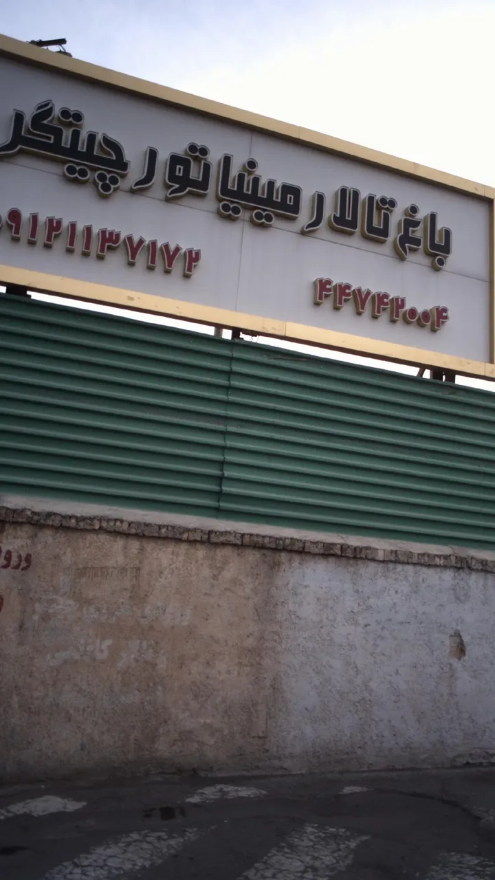 باغ تالار مینیاتور چیتگر - تصویر 5