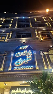 تالار تشریفات پارادایس