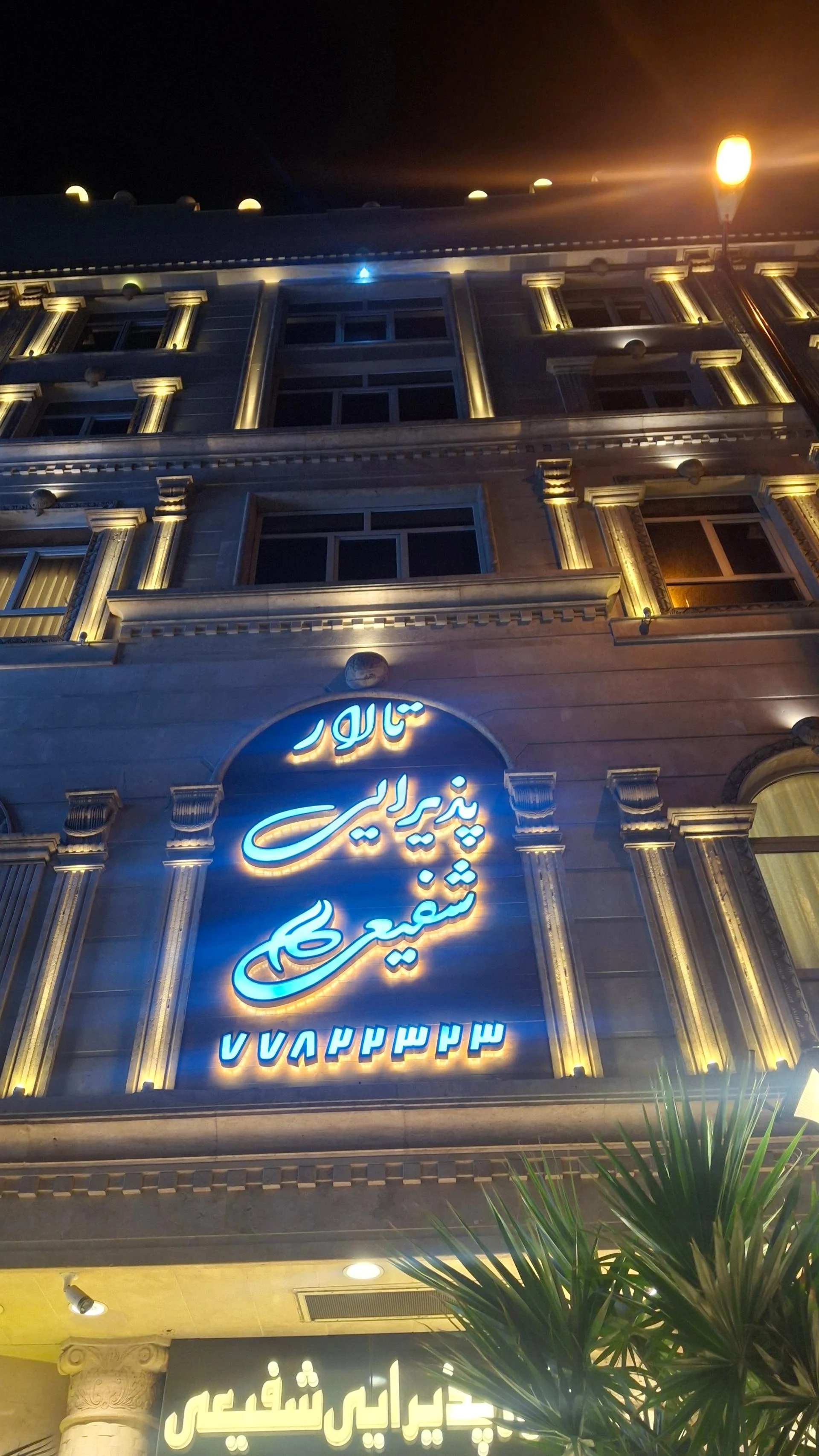 تالار تشریفات پارادایس
