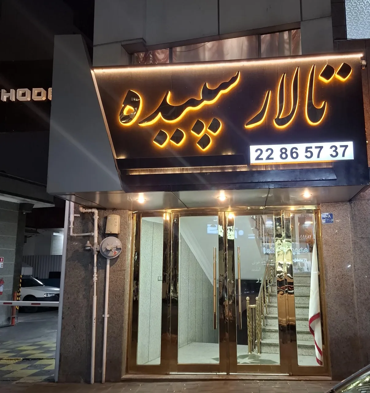 تالار تشریفاتی سپیده - تصویر 3