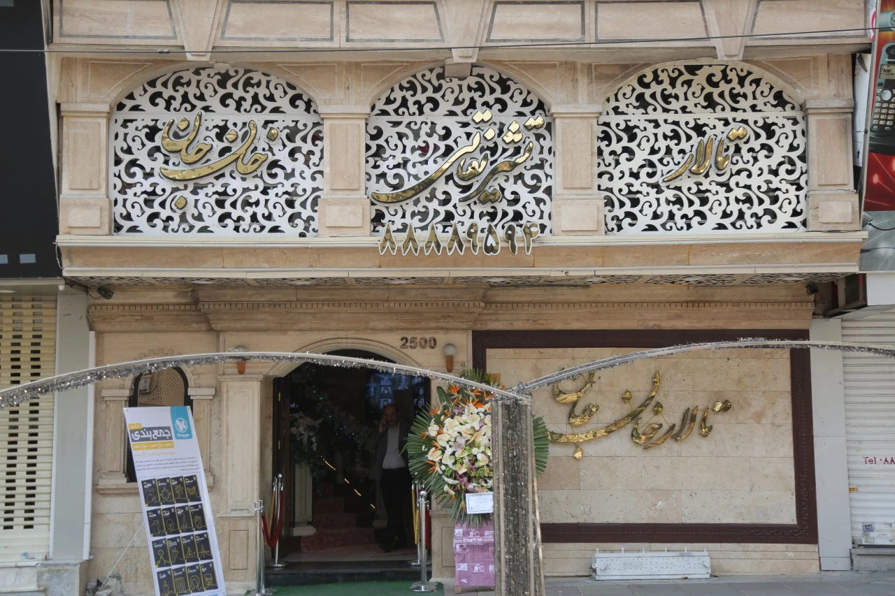 تالار و رستوران خانجان