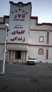 تالار گلهای زندگی