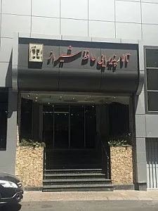 تالار پذیرایی حافظ شیراز